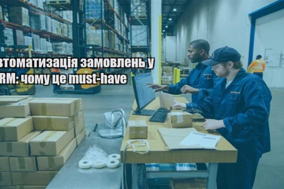 avtomatyzacziya zamovlen u crm chomu cze must have