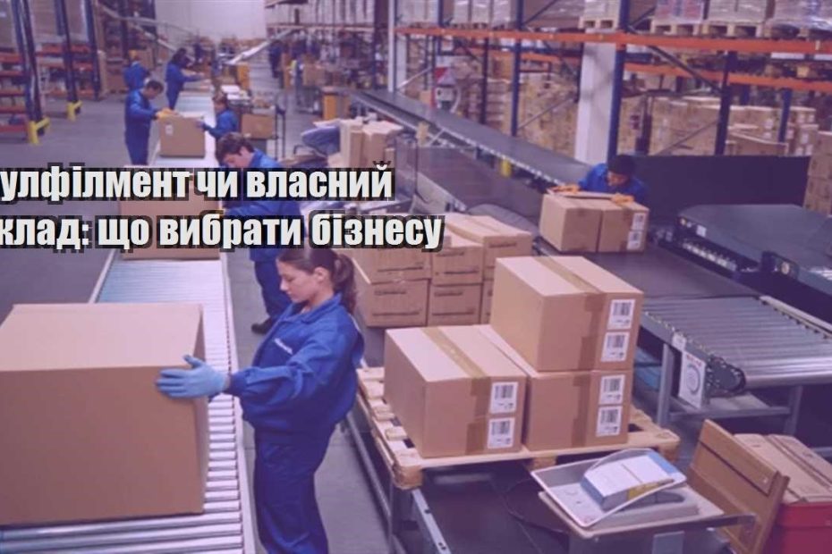 fulfilment chy vlasnyj sklad shho vybraty biznesu