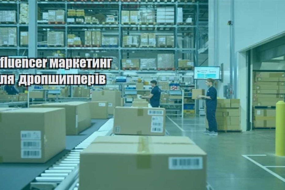 influencer marketyng dlya dropshypperiv
