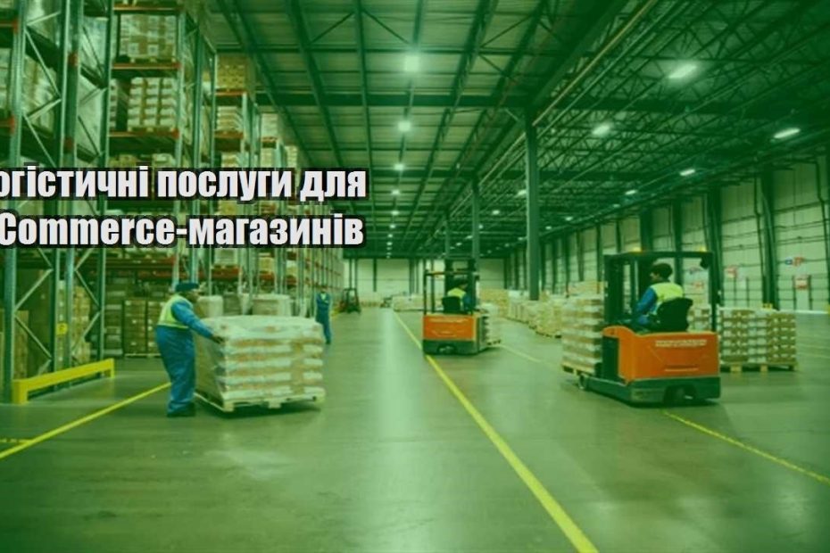logistychni poslugy dlya ecommerce magazyniv