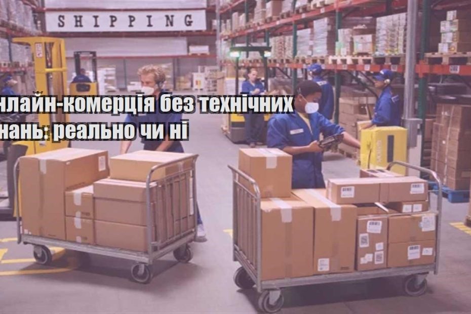 onlajn komercziya bez tehnichnyh znan realno chy ni