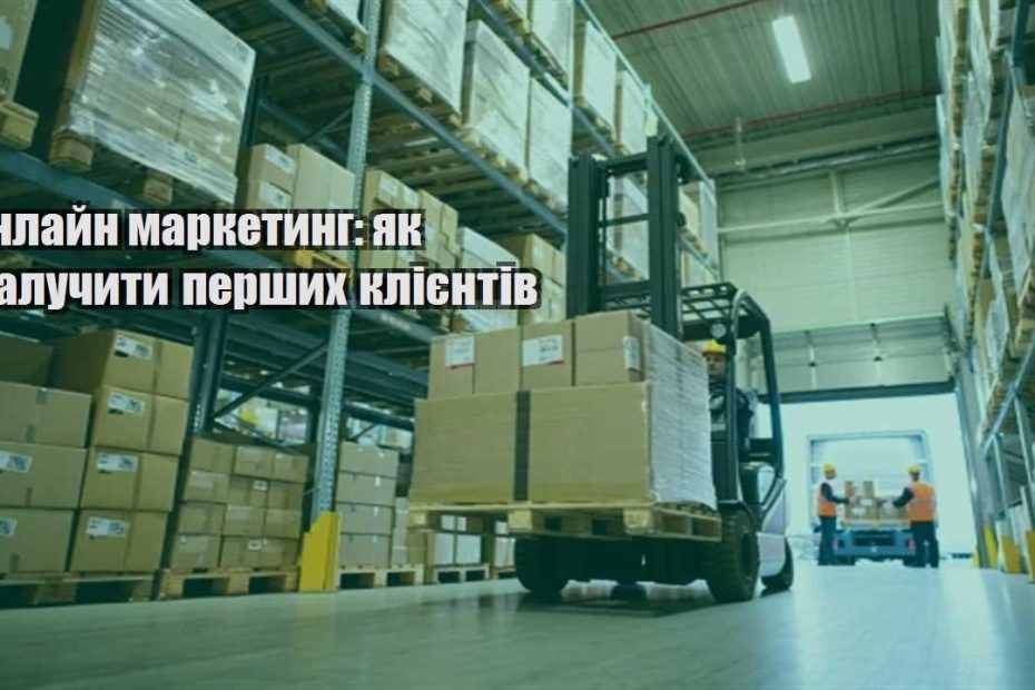 onlajn marketyng yak zaluchyty pershyh kliyentiv