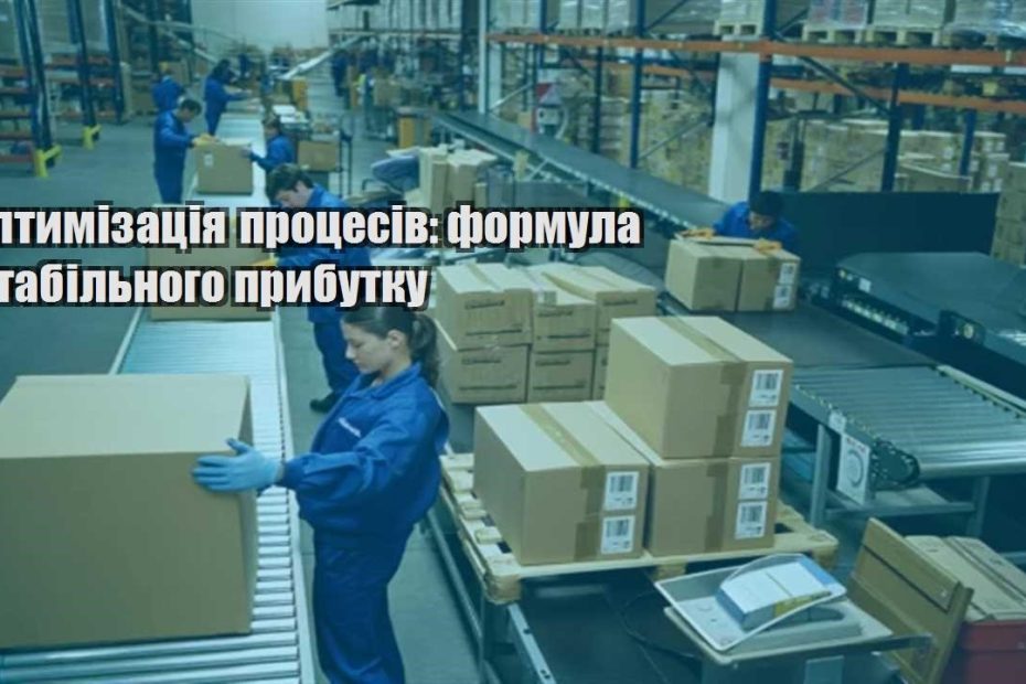optymizacziya proczesiv formula stabilnogo prybutku