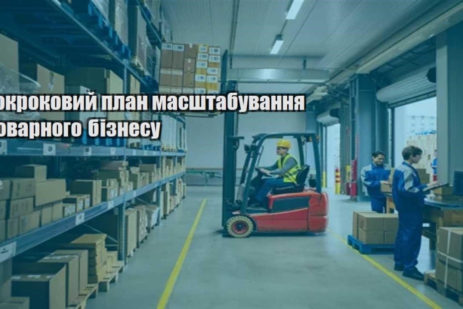 pokrokovyj plan masshtabuvannya tovarnogo biznesu