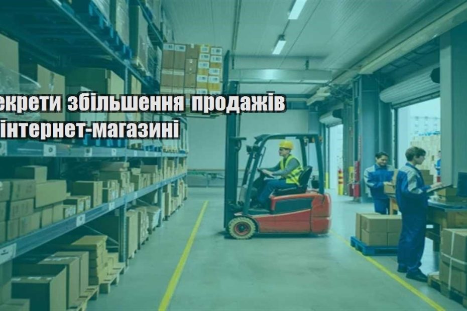 sekrety zbilshennya prodazhiv u internet magazyni