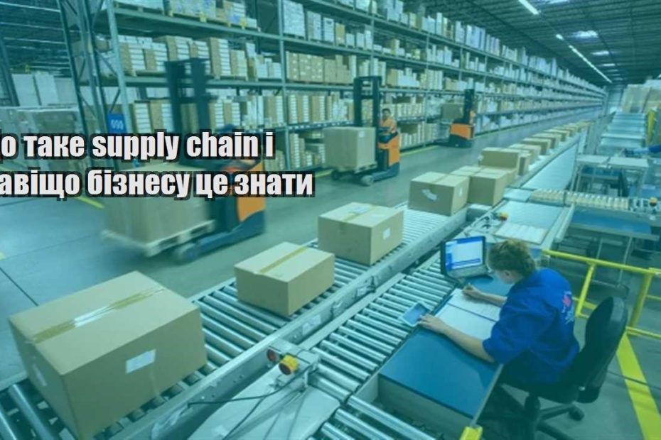 shho take supply chain i navishho biznesu cze znaty
