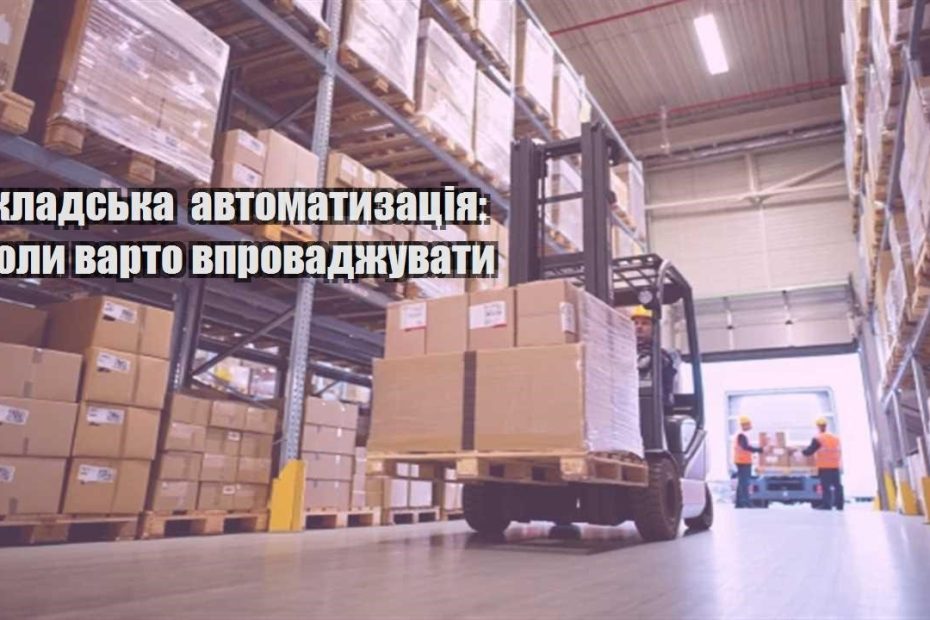 skladska avtomatyzacziya koly varto vprovadzhuvaty