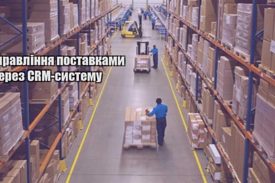 upravlinnya postavkamy cherez crm systemu