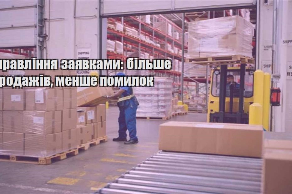 upravlinnya zayavkamy bilshe prodazhiv menshe pomylok
