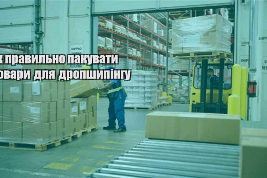 yak pravylno pakuvaty tovary dlya dropshypingu