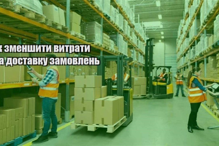 yak zmenshyty vytraty na dostavku zamovlen