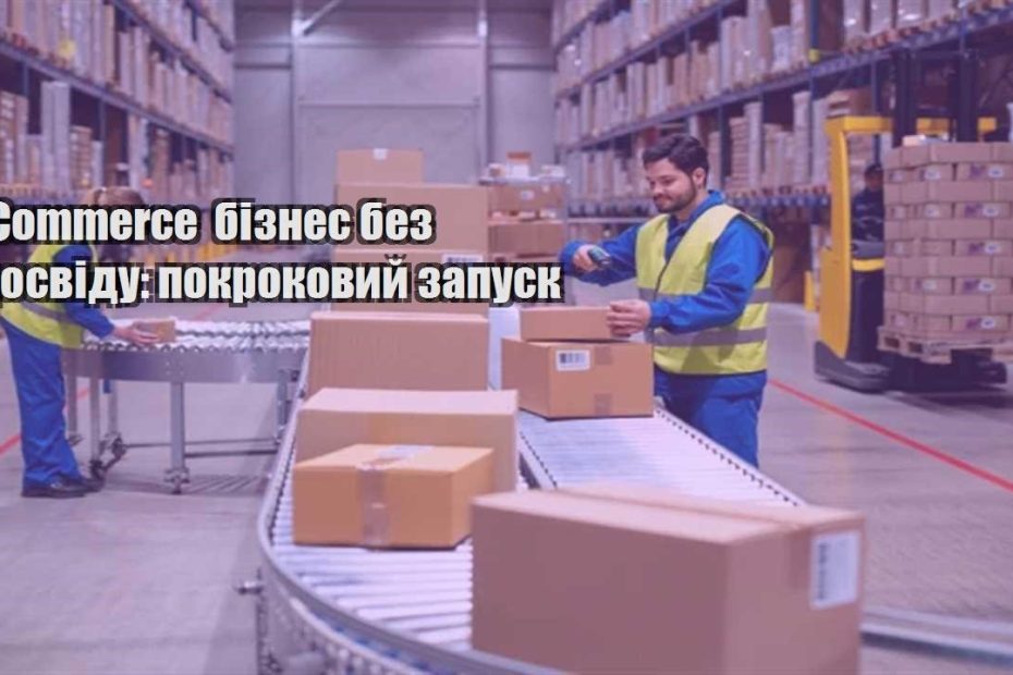 ecommerce biznes bez dosvidu pokrokovyj zapusk