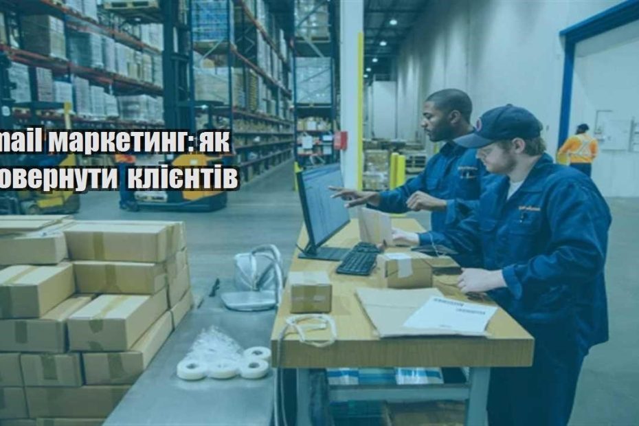 email marketyng yak povernuty kliyentiv