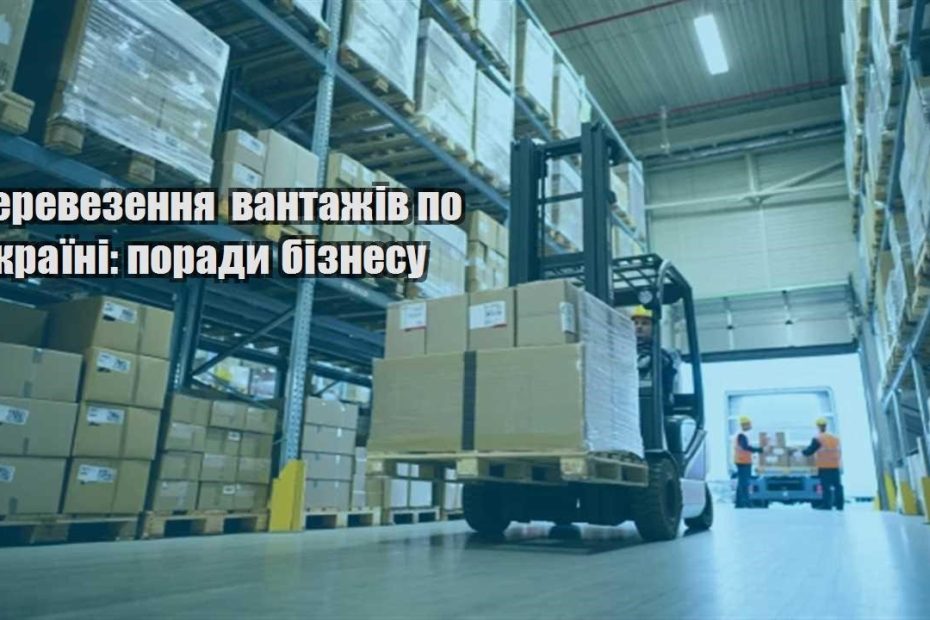 perevezennya vantazhiv po ukrayini porady biznesu