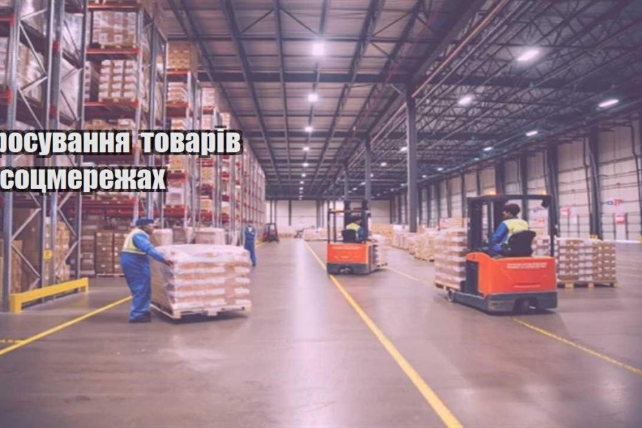 prosuvannya tovariv u soczmerezhah