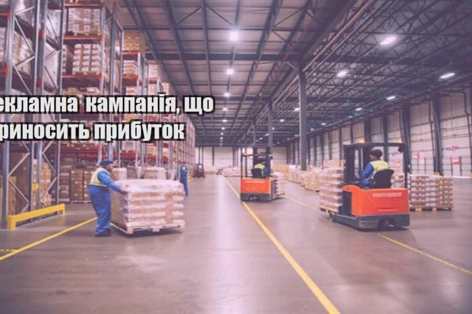 reklamna kampaniya shho prynosyt prybutok