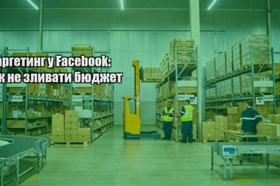 targetyng u facebook yak ne zlyvaty byudzhet