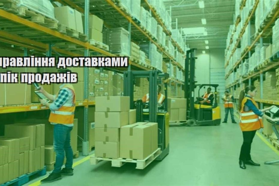 upravlinnya dostavkamy u pik prodazhiv