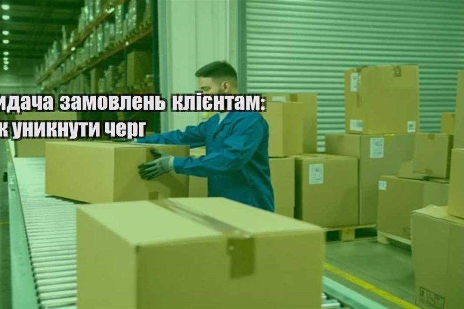 vydacha zamovlen kliyentam yak unyknuty cherg