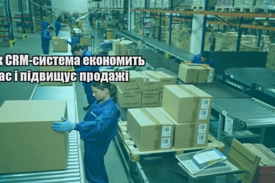 yak crm systema ekonomyt chas i pidvyshhuye prodazhi
