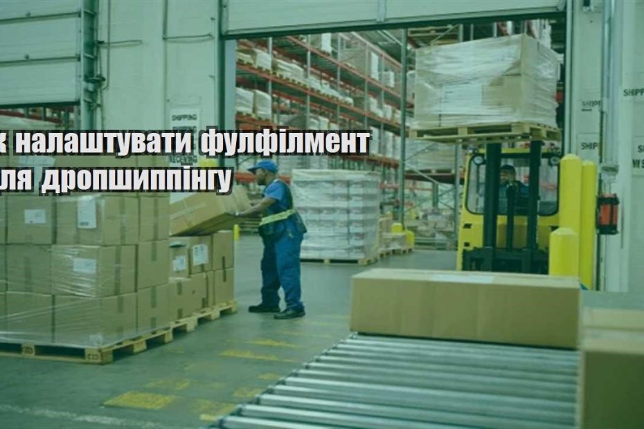 yak nalashtuvaty fulfilment dlya dropshyppingu