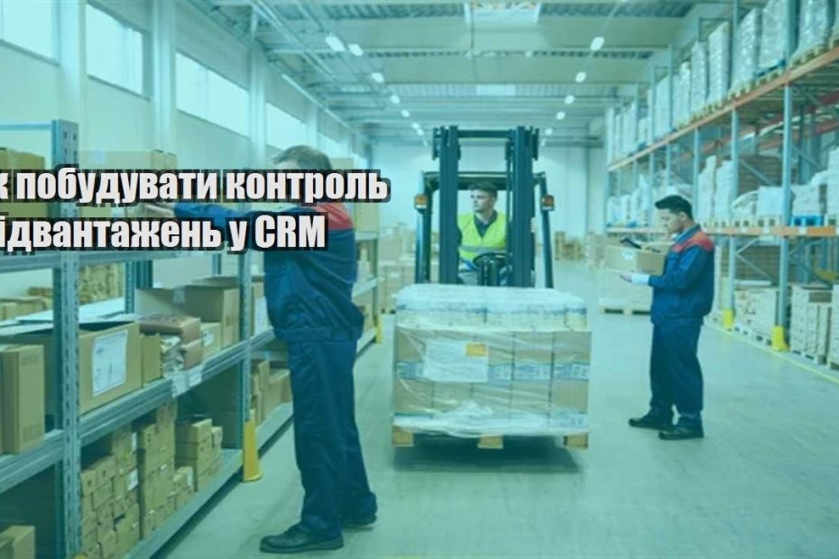 yak pobuduvaty kontrol vidvantazhen u crm