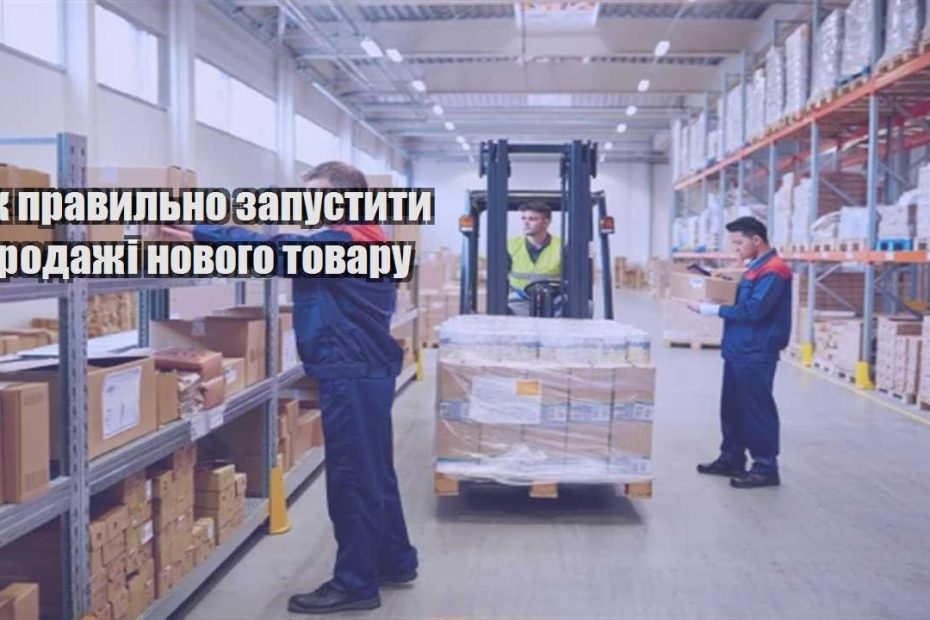 yak pravylno zapustyty prodazhi novogo tovaru