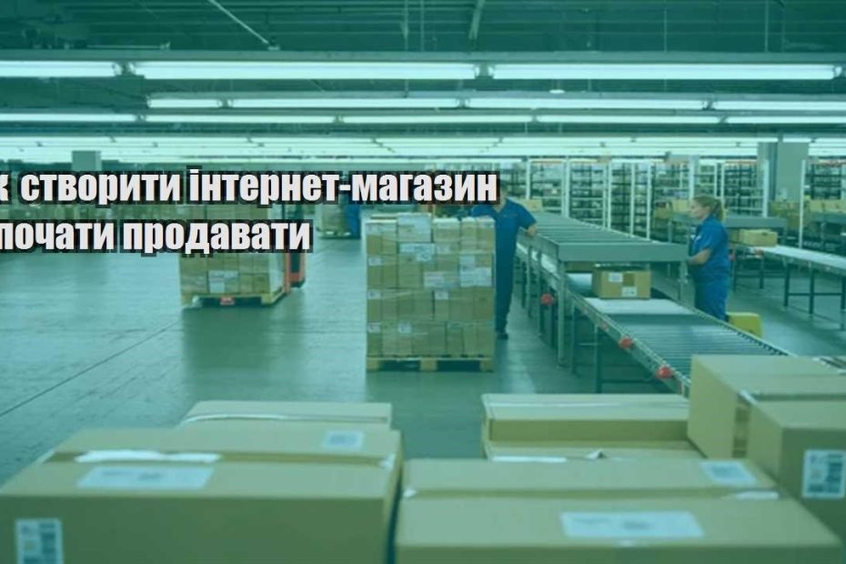 yak stvoryty internet magazyn i pochaty prodavaty