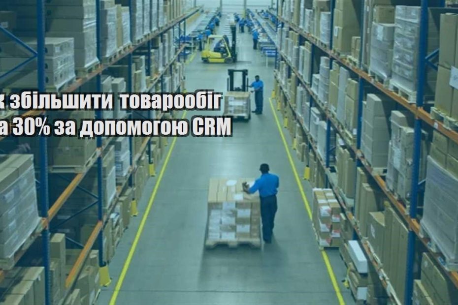yak zbilshyty tovaroobig na 30 za dopomogoyu crm