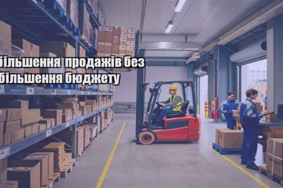 zbilshennya prodazhiv bez zbilshennya byudzhetu