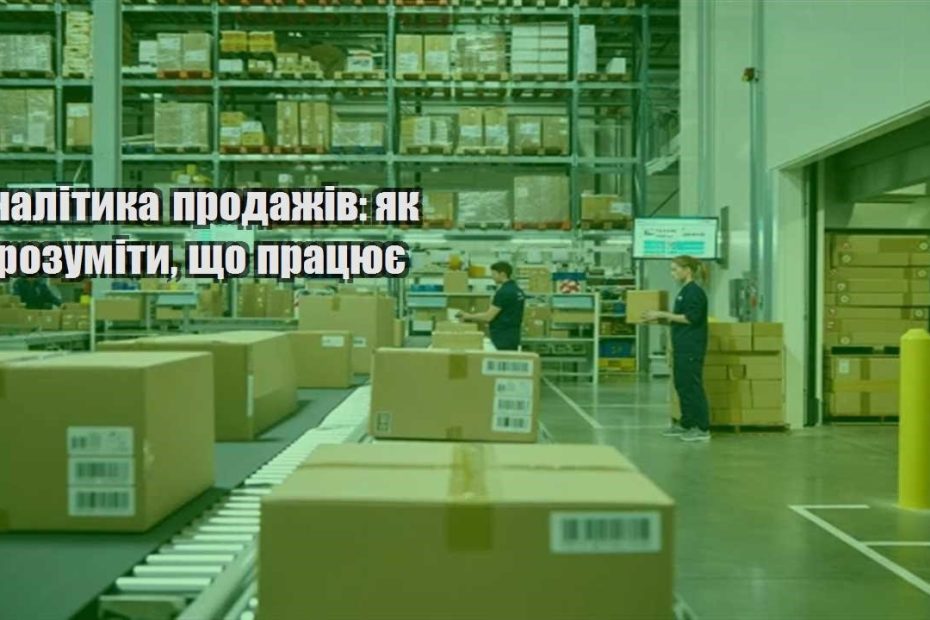 analityka prodazhiv yak zrozumity shho praczyuye
