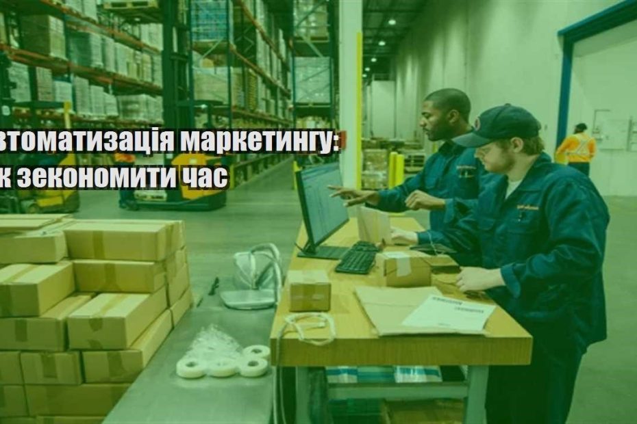 avtomatyzacziya marketyngu yak zekonomyty chas
