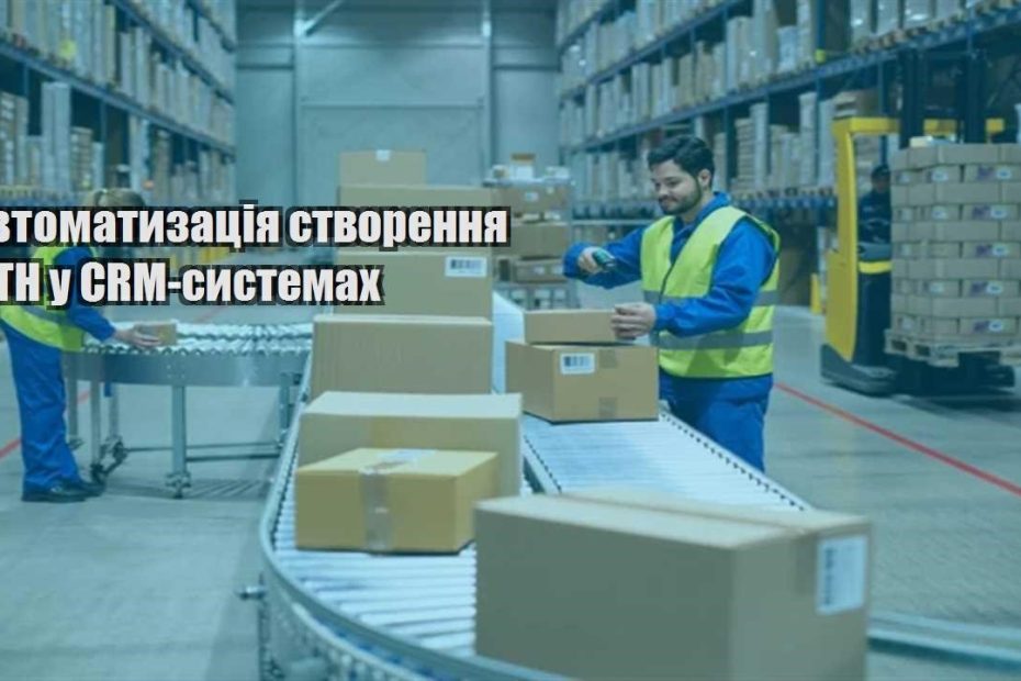 avtomatyzacziya stvorennya ttn u crm systemah