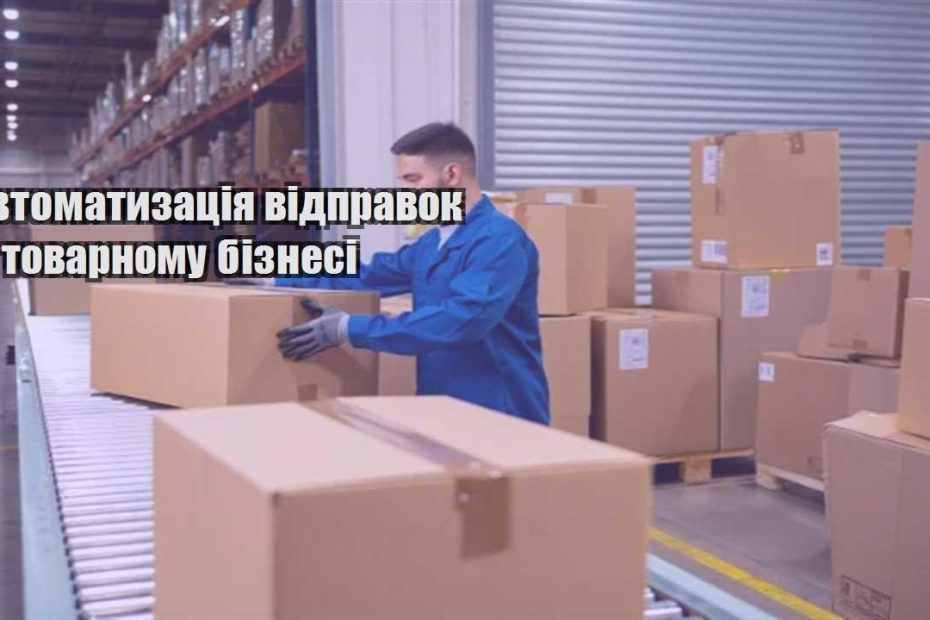 avtomatyzacziya vidpravok u tovarnomu biznesi