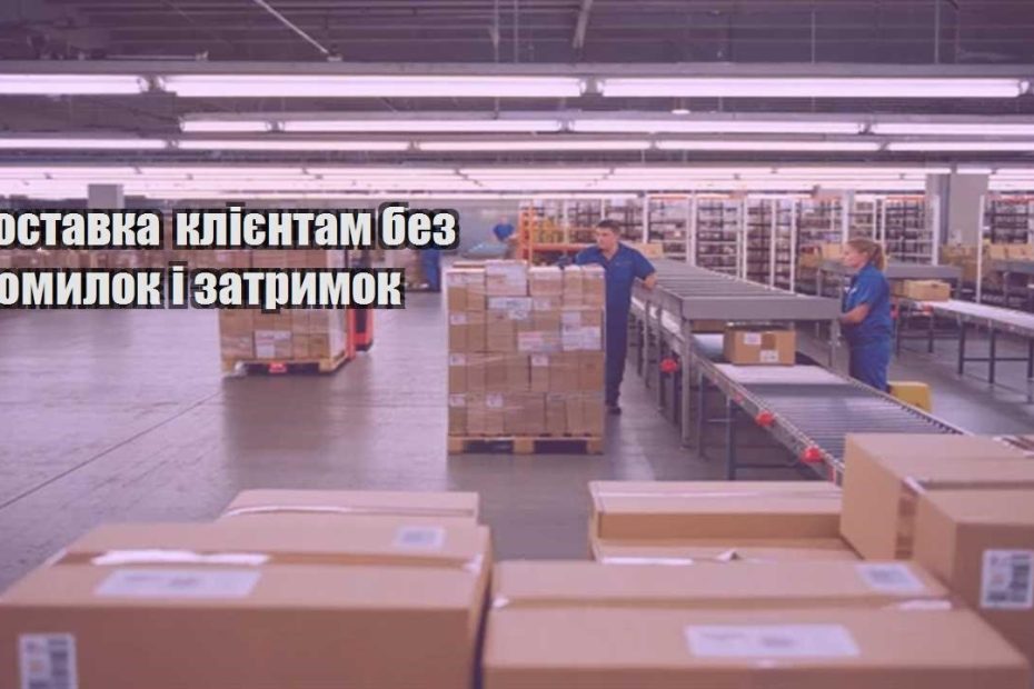 dostavka kliyentam bez pomylok i zatrymok