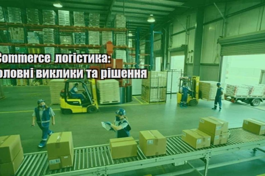 ecommerce logistyka golovni vyklyky ta rishennya