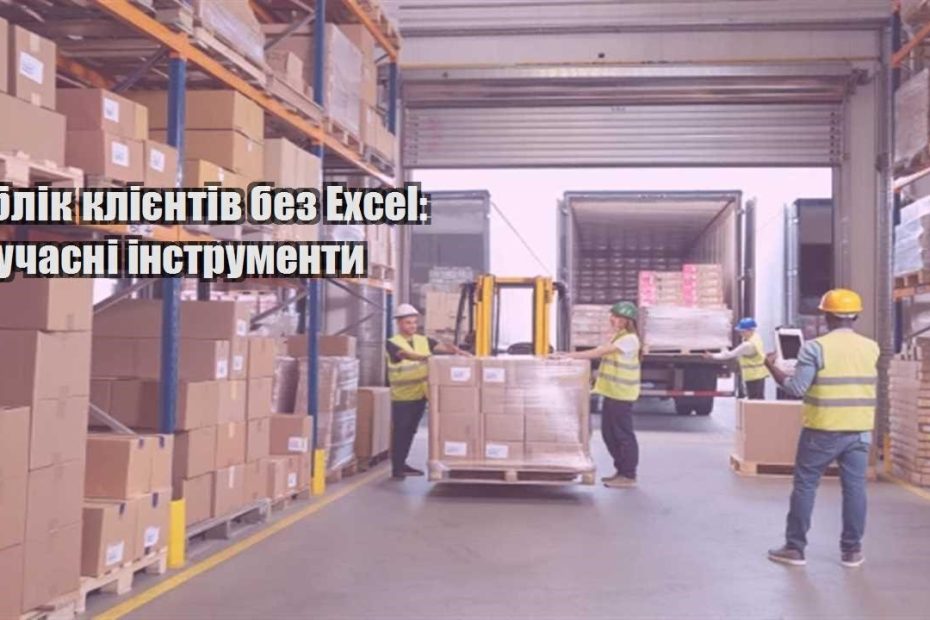 oblik kliyentiv bez excel suchasni instrumenty