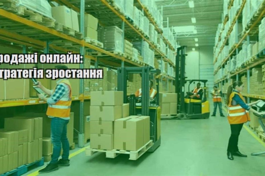 prodazhi onlajn strategiya zrostannya