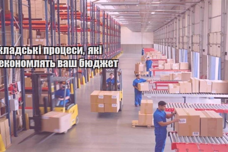 skladski proczesy yaki zekonomlyat vash byudzhet