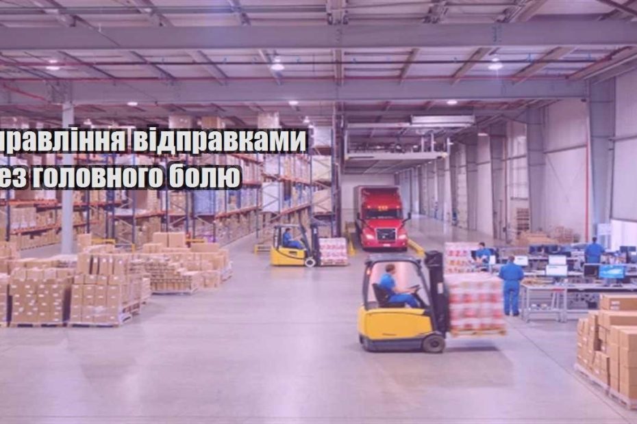 upravlinnya vidpravkamy bez golovnogo bolyu