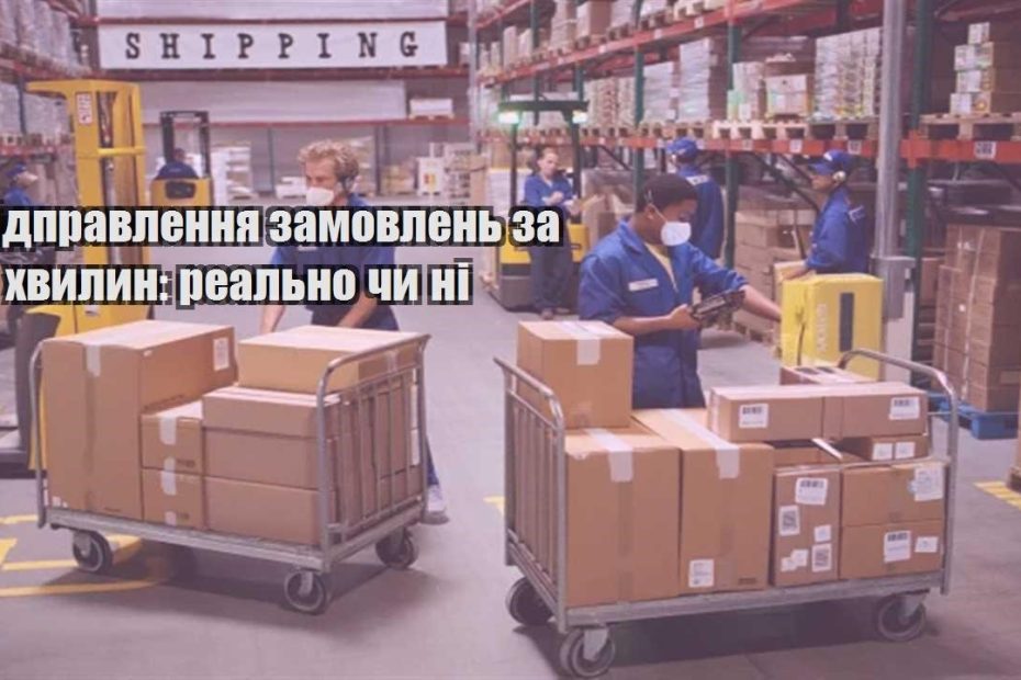 vidpravlennya zamovlen za 5 hvylyn realno chy ni
