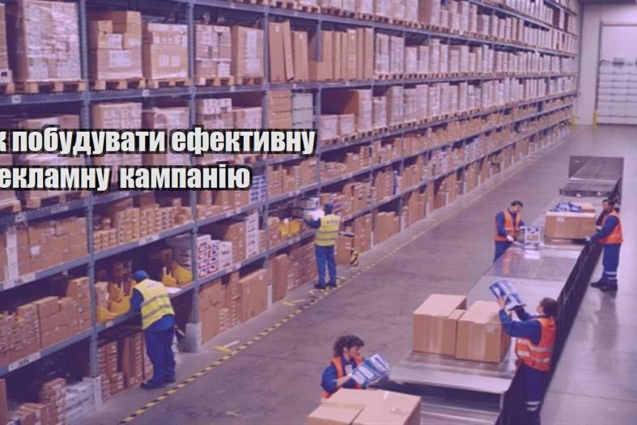 yak pobuduvaty efektyvnu reklamnu kampaniyu
