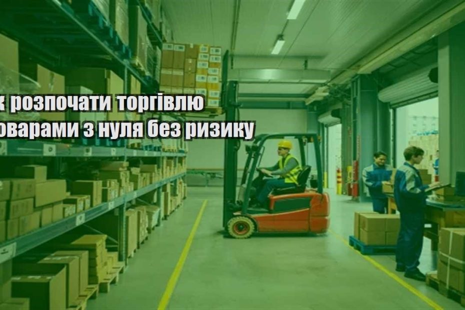 yak rozpochaty torgivlyu tovaramy z nulya bez ryzyku