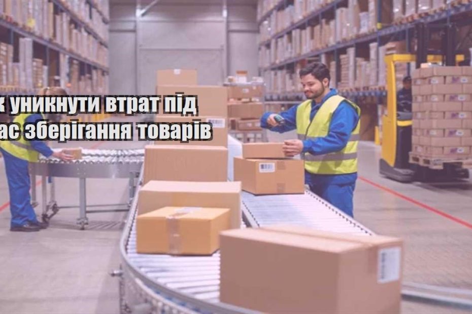 yak unyknuty vtrat pid chas zberigannya tovariv