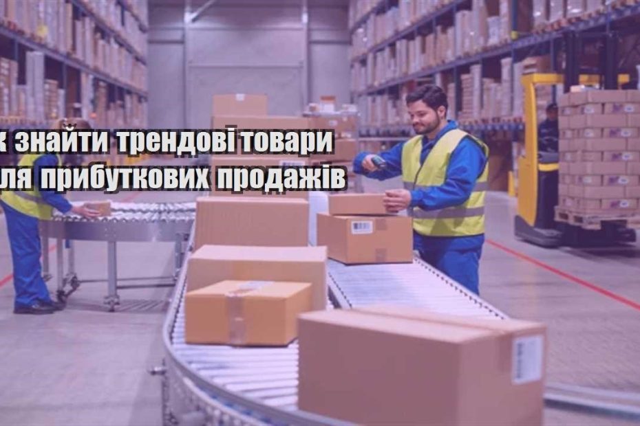 yak znajty trendovi tovary dlya prybutkovyh prodazhiv