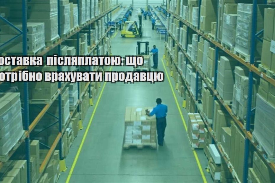 dostavka pislyaplatoyu shho potribno vrahuvaty prodavczyu