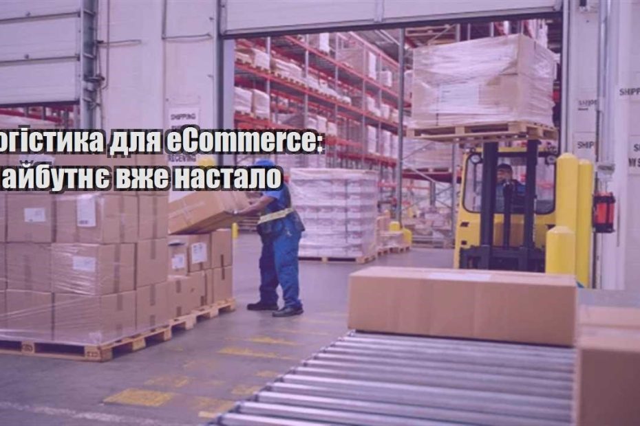 logistyka dlya ecommerce majbutnye vzhe nastalo