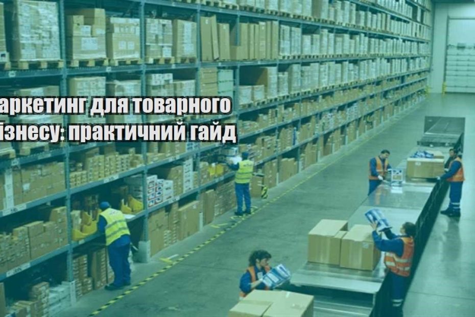 marketyng dlya tovarnogo biznesu praktychnyj gajd