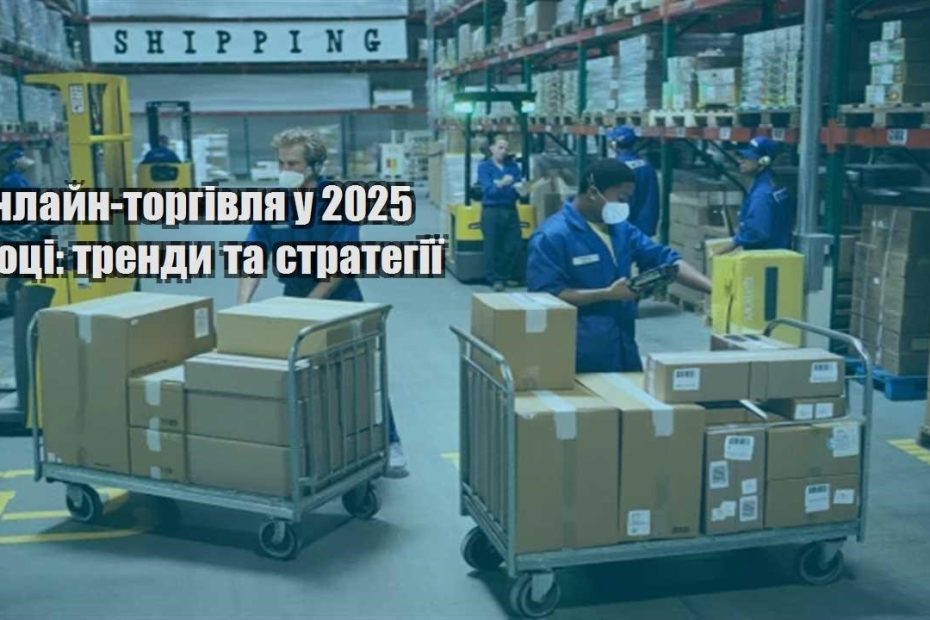 onlajn torgivlya u 2025 roczi trendy ta strategiyi