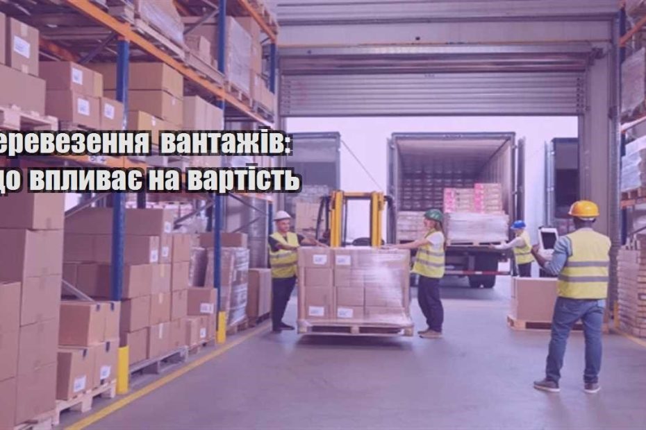 perevezennya vantazhiv shho vplyvaye na vartist